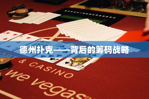 德州撲克——背后的籌碼戰(zhàn)略