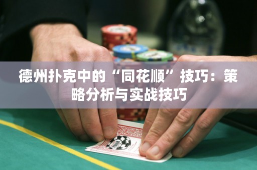 德州撲克中的“同花順”技巧：策略分析與實戰(zhàn)技巧
