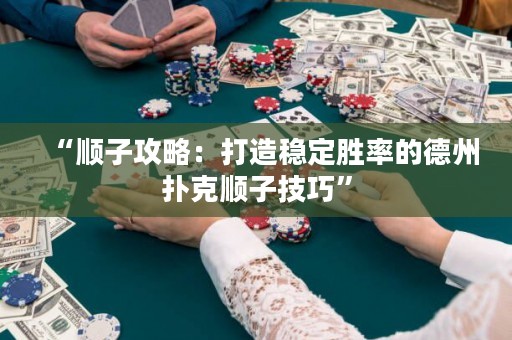 “順子攻略：打造穩(wěn)定勝率的德州撲克順子技巧”