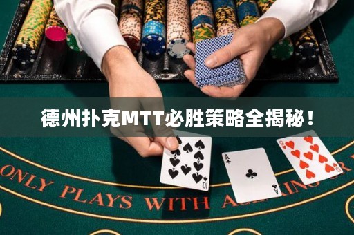 德州撲克MTT必勝策略全揭秘！