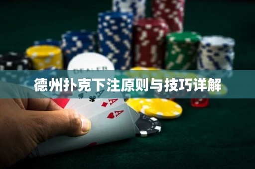 德州撲克下注原則與技巧詳解