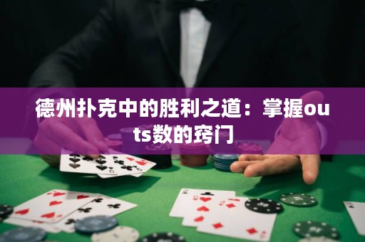 德州撲克中的勝利之道：掌握outs數(shù)的竅門