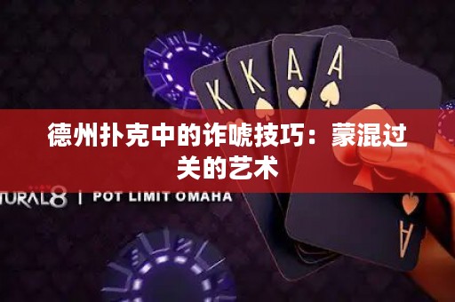 德州撲克中的詐唬技巧：蒙混過關(guān)的藝術(shù)