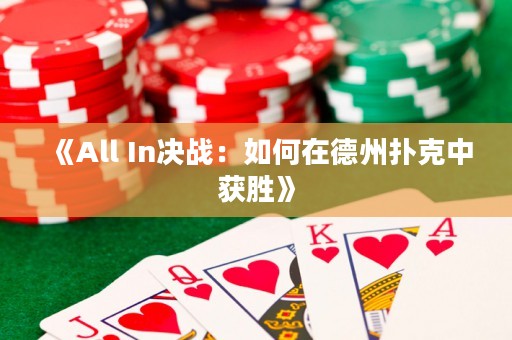 《All In決戰(zhàn)：如何在德州撲克中獲勝》