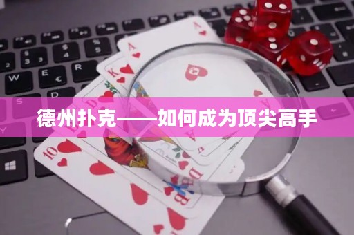 德州撲克——如何成為頂尖高手