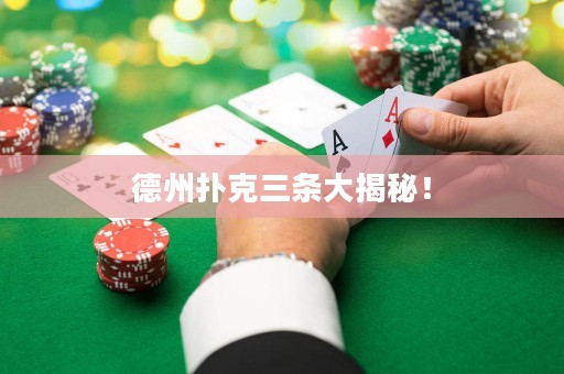 德州撲克三條大揭秘！