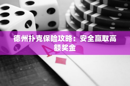 德州撲克保險(xiǎn)攻略：安全贏取高額獎(jiǎng)金