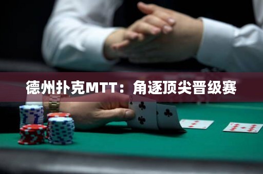 德州撲克MTT：角逐頂尖晉級賽