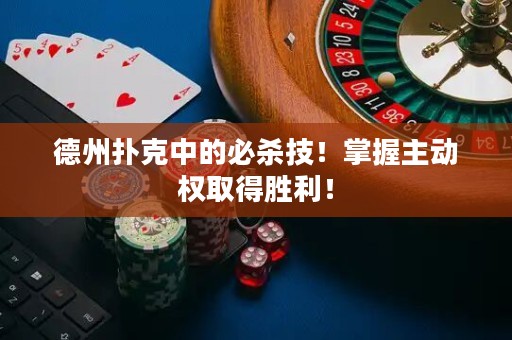 德州撲克中的必殺技！掌握主動權取得勝利！