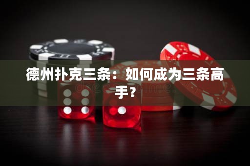 德州撲克三條：如何成為三條高手？