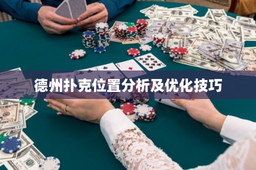 德州撲克位置分析及優(yōu)化技巧