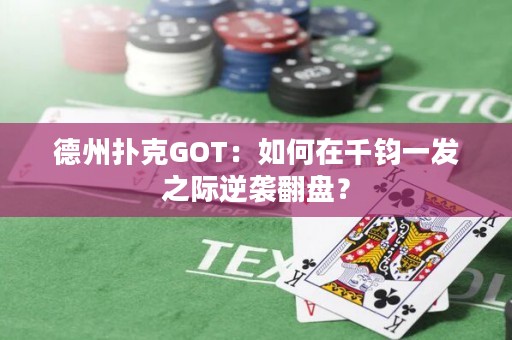 德州撲克GOT：如何在千鈞一發(fā)之際逆襲翻盤？