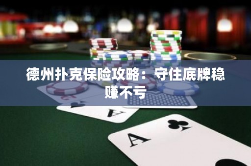 德州撲克保險攻略：守住底牌穩(wěn)賺不虧