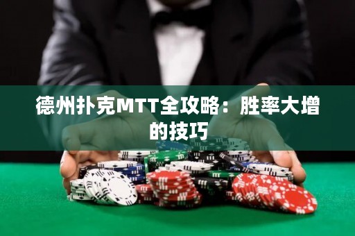 德州撲克MTT全攻略：勝率大增的技巧