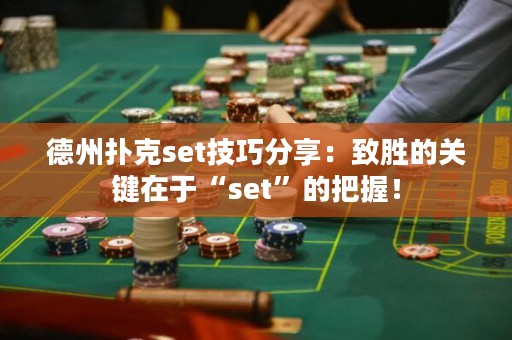 德州撲克set技巧分享：致勝的關鍵在于“set”的把握！