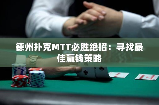德州撲克MTT必勝絕招：尋找最佳贏錢策略