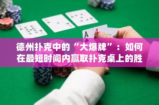 德州撲克中的“大爆牌”：如何在最短時間內(nèi)贏取撲克桌上的勝利？