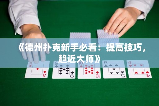 《德州撲克新手必看：提高技巧，趨近大師》