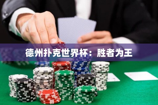德州撲克世界杯：勝者為王