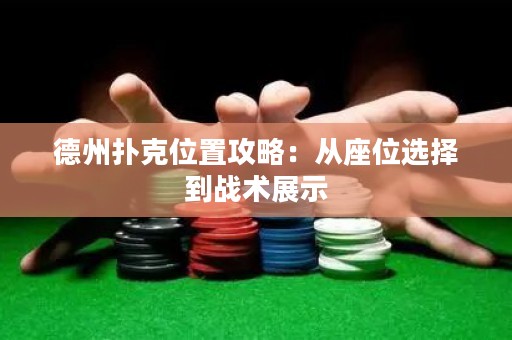 德州撲克位置攻略：從座位選擇到戰(zhàn)術展示