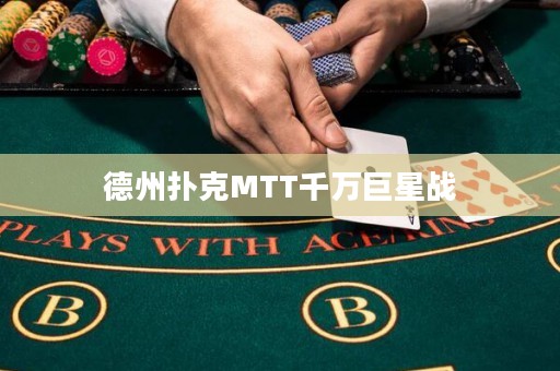 德州撲克MTT千萬巨星戰(zhàn)