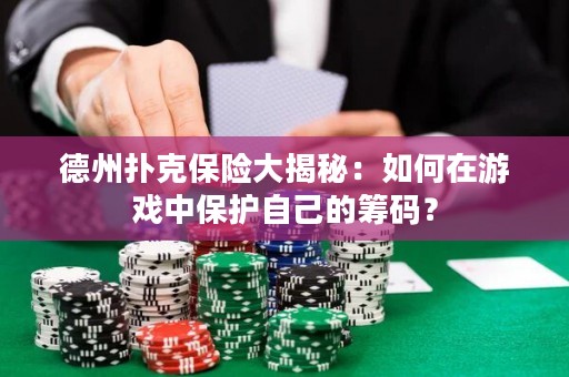 德州撲克保險(xiǎn)大揭秘：如何在游戲中保護(hù)自己的籌碼？