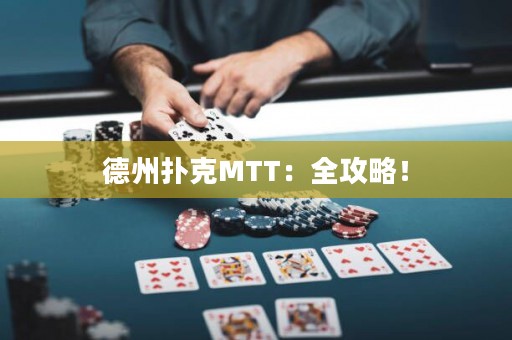 德州撲克MTT：全攻略！