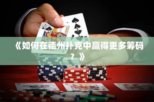 《如何在德州撲克中贏得更多籌碼？》