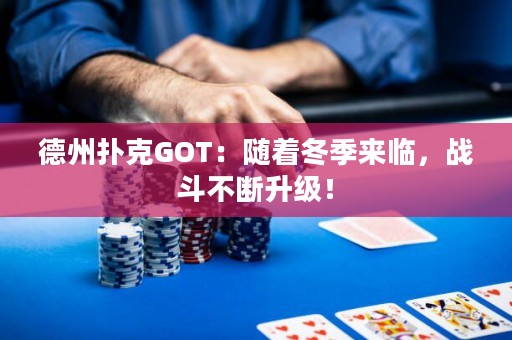 德州撲克GOT：隨著冬季來(lái)臨，戰(zhàn)斗不斷升級(jí)！