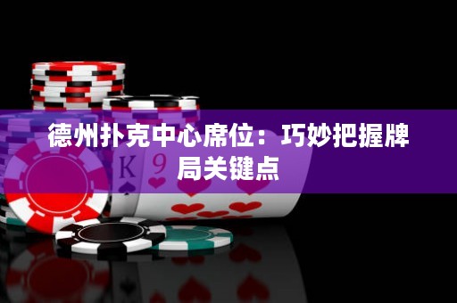 德州撲克中心席位：巧妙把握牌局關(guān)鍵點(diǎn)