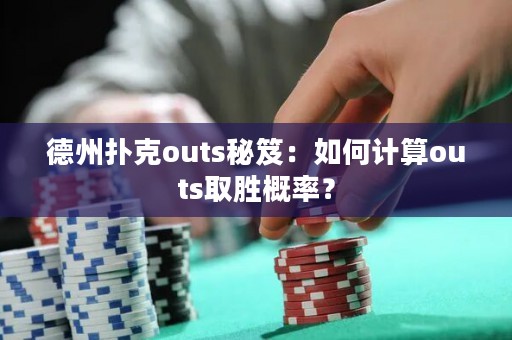 德州撲克outs秘笈：如何計(jì)算outs取勝概率？