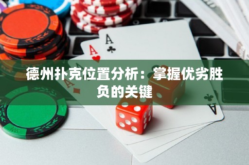 德州撲克位置分析：掌握優(yōu)劣勝負(fù)的關(guān)鍵