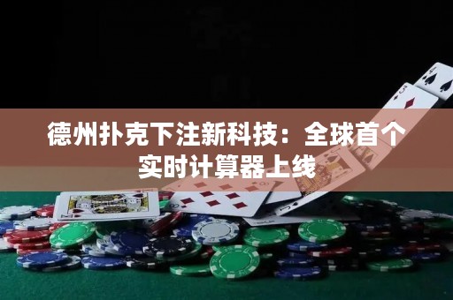 德州撲克下注新科技：全球首個(gè)實(shí)時(shí)計(jì)算器上線