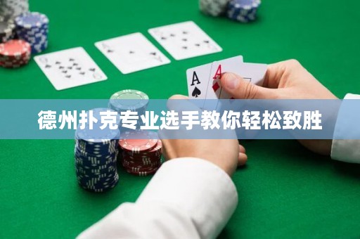 德州撲克專業(yè)選手教你輕松致勝
