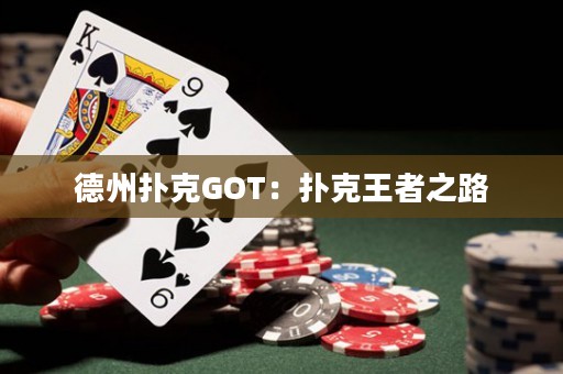 德州撲克GOT：撲克王者之路