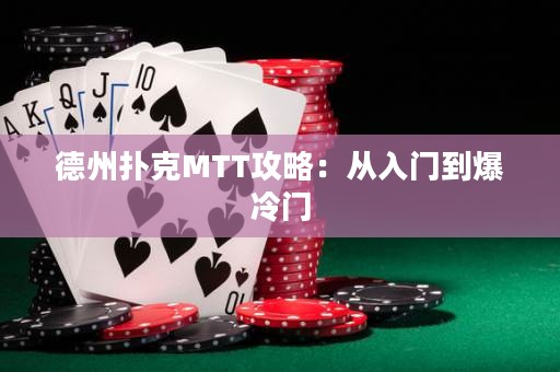 德州撲克MTT攻略：從入門到爆冷門