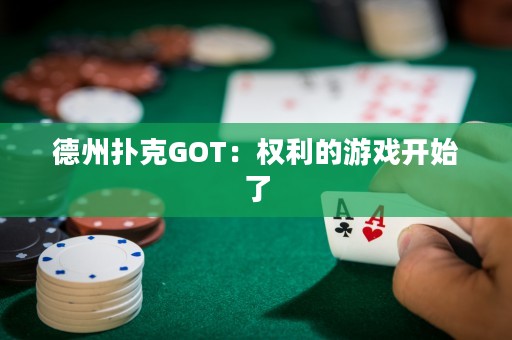 德州撲克GOT：權(quán)利的游戲開(kāi)始了