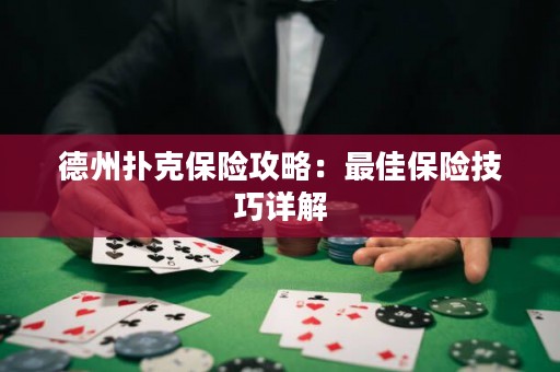 德州撲克保險(xiǎn)攻略：最佳保險(xiǎn)技巧詳解