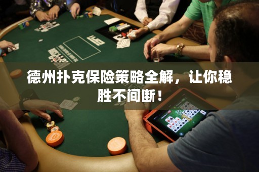 德州撲克保險(xiǎn)策略全解，讓你穩(wěn)勝不間斷！