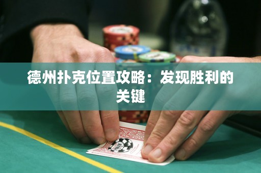 德州撲克位置攻略：發(fā)現(xiàn)勝利的關(guān)鍵