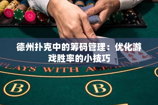 德州撲克中的籌碼管理：優(yōu)化游戲勝率的小技巧