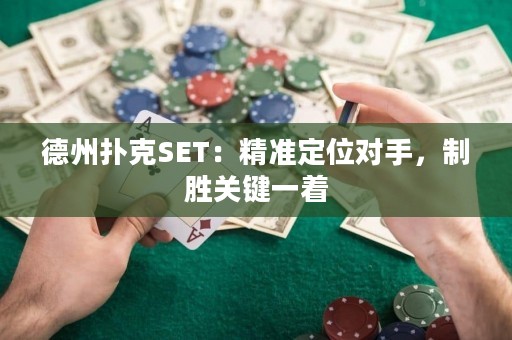德州撲克SET：精準(zhǔn)定位對(duì)手，制勝關(guān)鍵一著