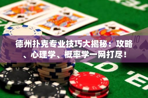 德州撲克專業(yè)技巧大揭秘：攻略、心理學(xué)、概率學(xué)一網(wǎng)打盡！