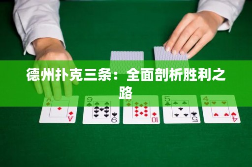 德州撲克三條：全面剖析勝利之路