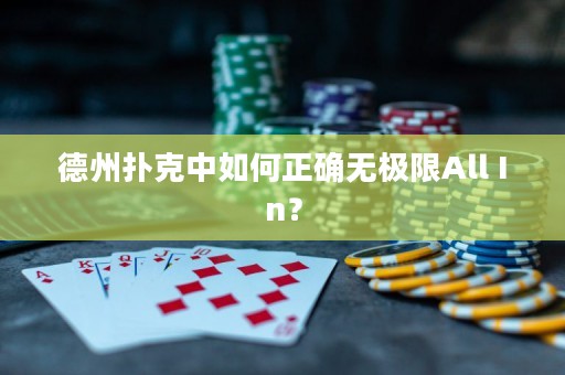 德州撲克中如何正確無(wú)極限All In？