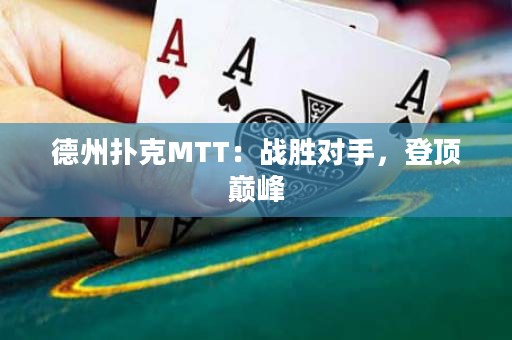 德州撲克MTT：戰(zhàn)勝對(duì)手，登頂巔峰