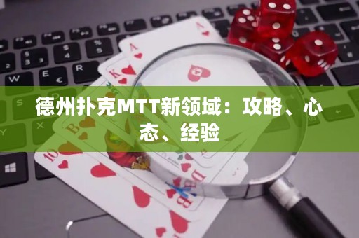 德州撲克MTT新領(lǐng)域：攻略、心態(tài)、經(jīng)驗(yàn)