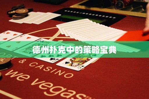 德州撲克中的策略寶典