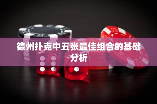 德州撲克中五張最佳組合的基礎(chǔ)分析