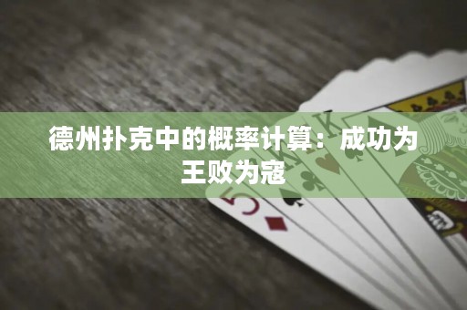 德州撲克中的概率計(jì)算：成功為王敗為寇